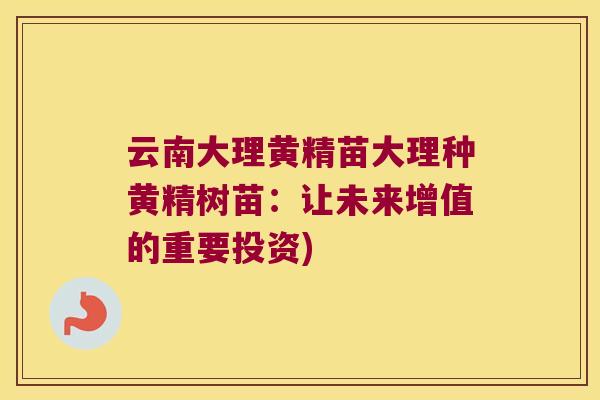 云南大理黄精苗大理种黄精树苗:让未来增值的重要投资) 云南大理黄精苗大理种黄精树苗:让未来增值的重要投资)