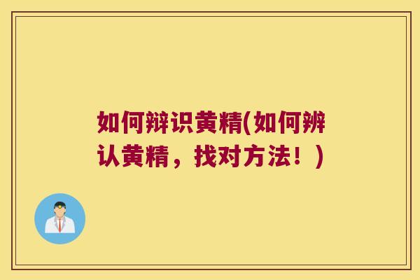 如何辩识黄精(如何辨认黄精,找对方法!) 如何辩识黄精(如何辨认黄精,找对方法!)