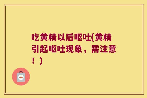 吃黄精以后(黄精引起现象,需注意!) 吃黄精以后(黄精引起现象,需注意!)