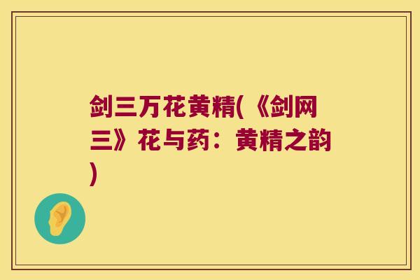 剑三万花黄精(《剑网三》花与药:黄精之韵) 剑三万花黄精(《剑网三》花与药:黄精之韵)