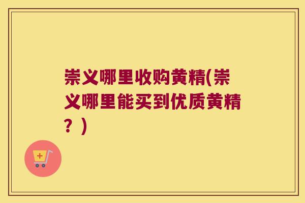 崇义哪里收购黄精(崇义哪里能买到优质黄精?) 崇义哪里收购黄精(崇义哪里能买到优质黄精?)