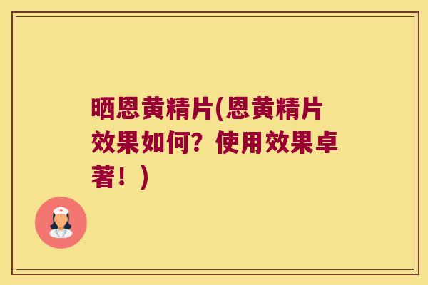 晒恩黄精片(恩黄精片效果如何？使用效果卓著！)