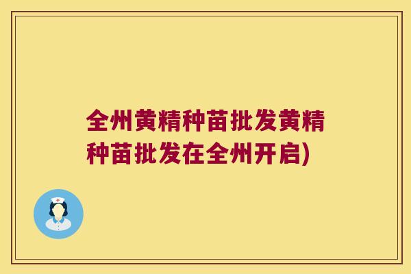 全州黄精种苗批发黄精种苗批发在全州开启) 全州黄精种苗批发黄精种苗批发在全州开启)