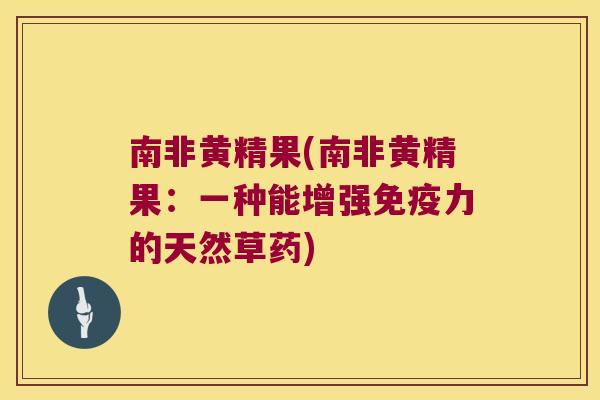 南非黄精果(南非黄精果：一种能增强力的天然草药)