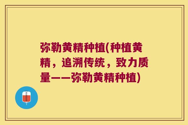 弥勒黄精种植(种植黄精，追溯传统，致力质量——弥勒黄精种植)