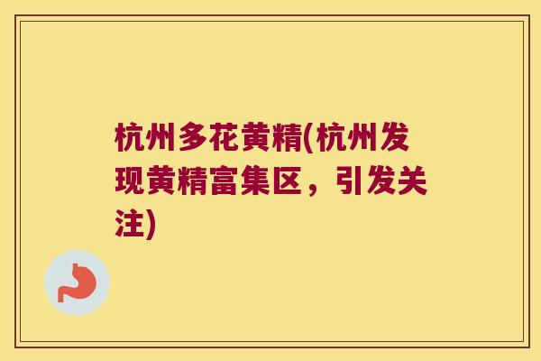杭州多花黄精(杭州发现黄精富集区,引发关注) 杭州多花黄精(杭州发现黄精富集区,引发关注)
