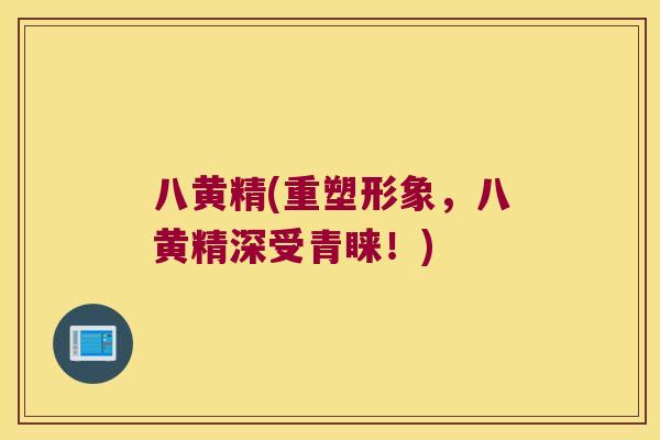 八黄精(重塑形象，八黄精深受青睐！)