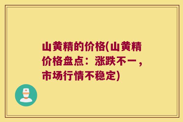 山黄精的价格(山黄精价格盘点:涨跌不一,市场行情不稳定) 山黄精的价格(山黄精价格盘点:涨跌不一,市场行情不稳定)