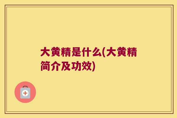 大黄精是什么(大黄精简介及功效)