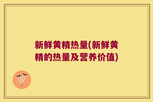 新鲜黄精热量(新鲜黄精的热量及营养价值) 新鲜黄精热量(新鲜黄精的热量及营养价值)