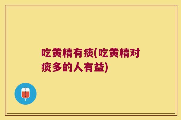 吃黄精有痰(吃黄精对痰多的人有益)