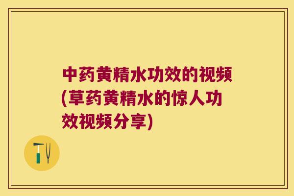 黄精水功效的视频(草药黄精水的惊人功效视频分享) 黄精水功效的视频(草药黄精水的惊人功效视频分享)