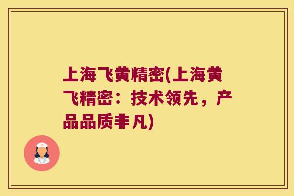 上海飞黄精密(上海黄飞精密:技术领先,产品品质非凡) 上海飞黄精密(上海黄飞精密:技术领先,产品品质非凡)