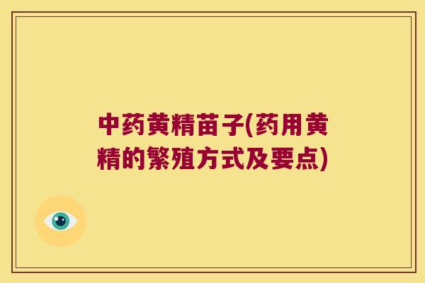 黄精苗子(药用黄精的繁殖方式及要点) 黄精苗子(药用黄精的繁殖方式及要点)