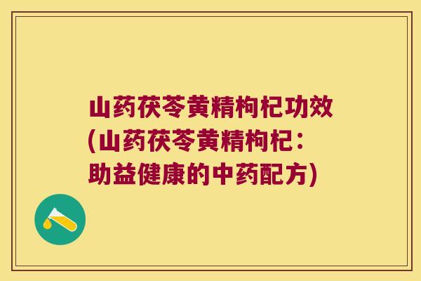 山药茯苓黄精枸杞功效(山药茯苓黄精枸杞：助益健康的配方)