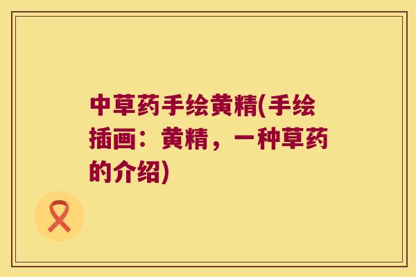 中草药手绘黄精(手绘插画：黄精，一种草药的介绍)