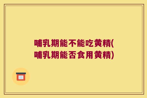 哺乳期能不能吃黄精(哺乳期能否食用黄精) 哺乳期能不能吃黄精(哺乳期能否食用黄精)