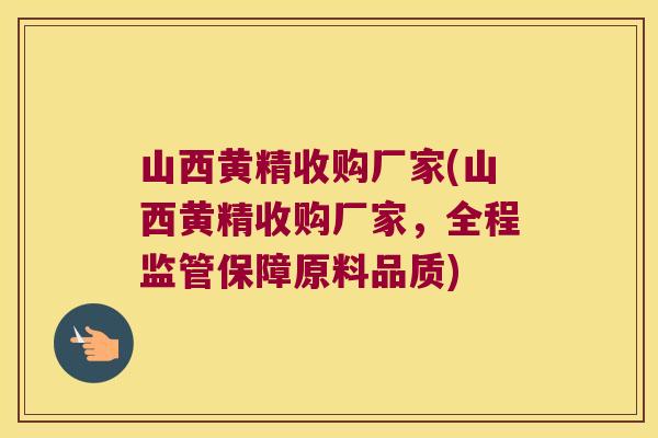 山西黄精收购厂家(山西黄精收购厂家,全程监管保障原料品质) 山西黄精收购厂家(山西黄精收购厂家,全程监管保障原料品质)