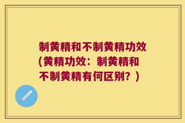 制黄精和不制黄精功效(黄精功效：制黄精和不制黄精有何区别？)