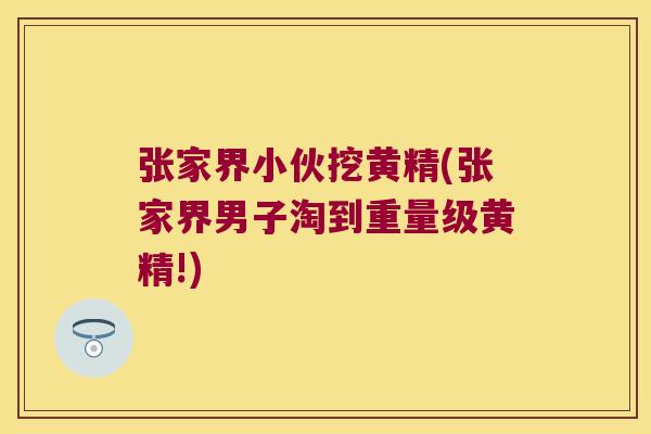 张家界小伙挖黄精(张家界男子淘到重量级黄精!) 张家界小伙挖黄精(张家界男子淘到重量级黄精!)