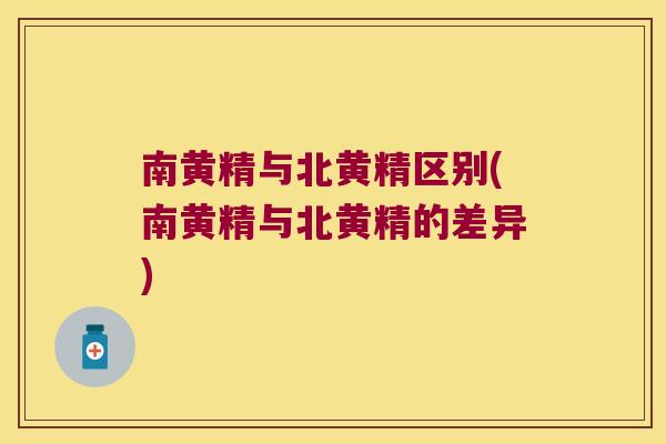南黄精与北黄精区别(南黄精与北黄精的差异)