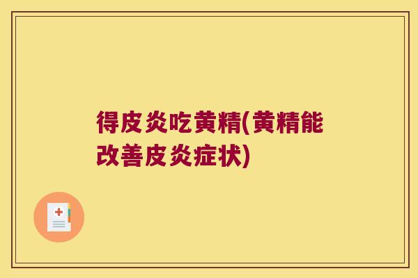 得皮炎吃黄精(黄精能改善皮状)