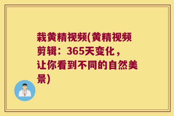 栽黄精视频(黄精视频剪辑:365天变化,让你看到不同的自然美景) 栽黄精视频(黄精视频剪辑:365天变化,让你看到不同的自然美景)