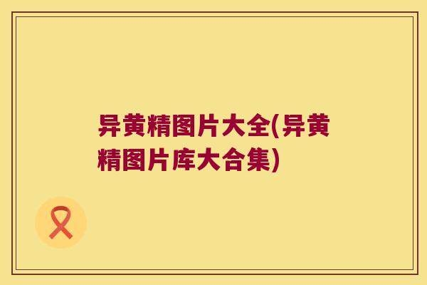 异黄精图片大全(异黄精图片库大合集)