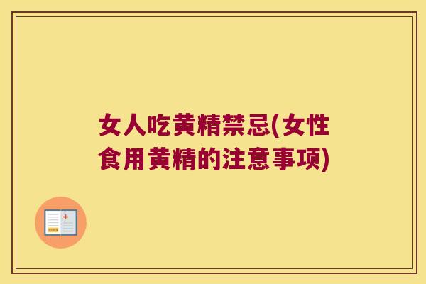 女人吃黄精禁忌(女性食用黄精的注意事项)