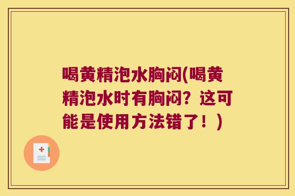 喝黄精泡水胸闷(喝黄精泡水时有胸闷？这可能是使用方法错了！)