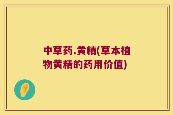 中草药.黄精(草本植物黄精的药用价值)