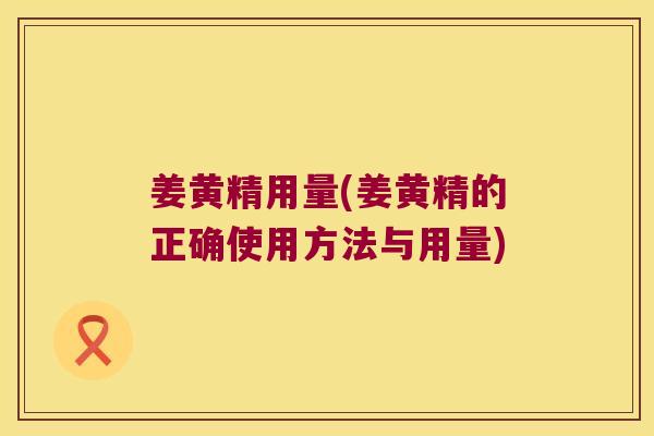 姜黄精用量(姜黄精的正确使用方法与用量) 姜黄精用量(姜黄精的正确使用方法与用量)