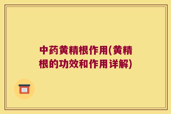 黄精根作用(黄精根的功效和作用详解)