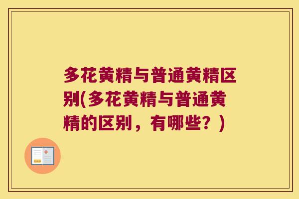 多花黄精与普通黄精区别(多花黄精与普通黄精的区别，有哪些？)