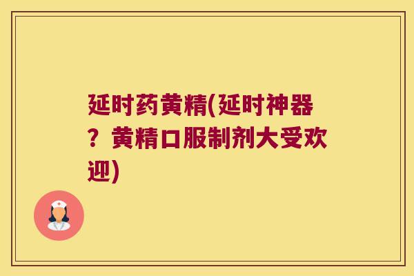 延时药黄精(延时神器？黄精口服制剂大受欢迎)