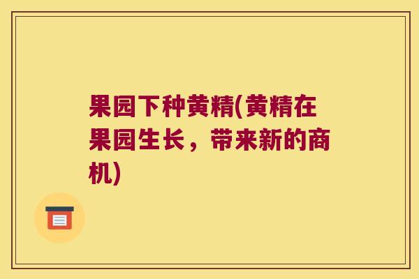 果园下种黄精(黄精在果园生长，带来新的商机)