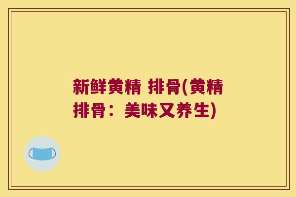 新鲜黄精 排骨(黄精排骨:美味又养生) 新鲜黄精 排骨(黄精排骨:美味又养生)
