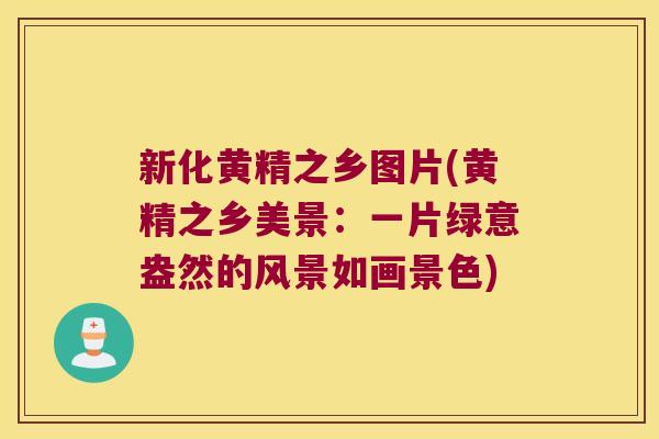新化黄精之乡图片(黄精之乡美景:一片绿意盎然的风景如画景色) 新化黄精之乡图片(黄精之乡美景:一片绿意盎然的风景如画景色)