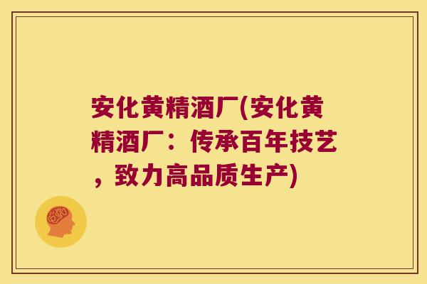 安化黄精酒厂(安化黄精酒厂：传承百年技艺，致力高品质生产)
