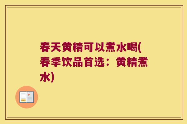春天黄精可以煮水喝(春季饮品首选:黄精煮水) 春天黄精可以煮水喝(春季饮品首选:黄精煮水)