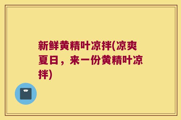 新鲜黄精叶凉拌(凉爽夏日,来一份黄精叶凉拌) 新鲜黄精叶凉拌(凉爽夏日,来一份黄精叶凉拌)