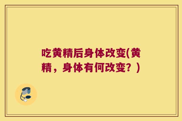 吃黄精后身体改变(黄精,身体有何改变?) 吃黄精后身体改变(黄精,身体有何改变?)