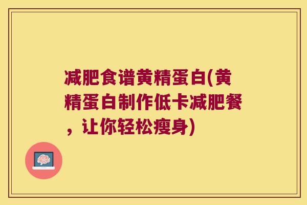 食谱黄精蛋白(黄精蛋白制作低卡餐,让你轻松瘦身) 食谱黄精蛋白(黄精蛋白制作低卡餐,让你轻松瘦身)