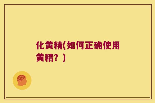化黄精(如何正确使用黄精?) 化黄精(如何正确使用黄精?)