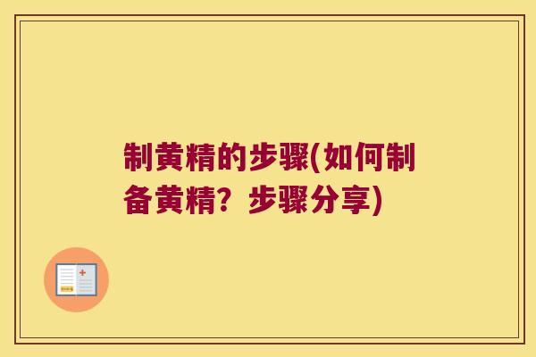 制黄精的步骤(如何制备黄精?步骤分享) 制黄精的步骤(如何制备黄精?步骤分享)