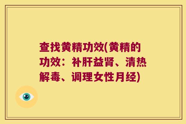 查找黄精功效(黄精的功效:补益、清热、调理女性) 查找黄精功效(黄精的功效:补益、清热、调理女性)