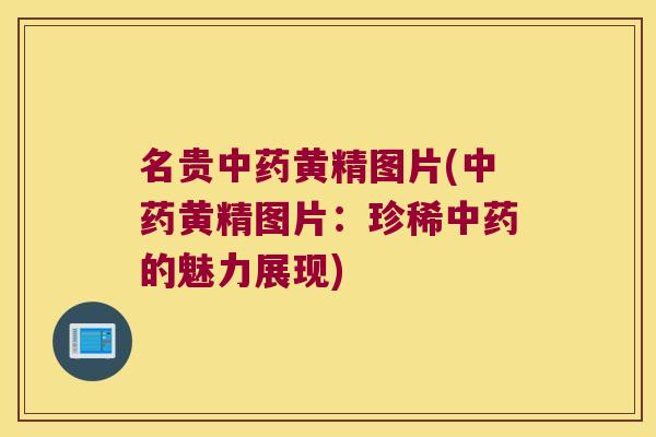 名贵黄精图片(黄精图片:珍稀的魅力展现) 名贵黄精图片(黄精图片:珍稀的魅力展现)