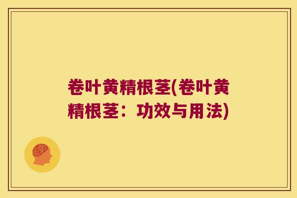卷叶黄精根茎(卷叶黄精根茎:功效与用法) 卷叶黄精根茎(卷叶黄精根茎:功效与用法)