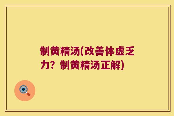 制黄精汤(改善体虚乏力?制黄精汤正解) 制黄精汤(改善体虚乏力?制黄精汤正解)