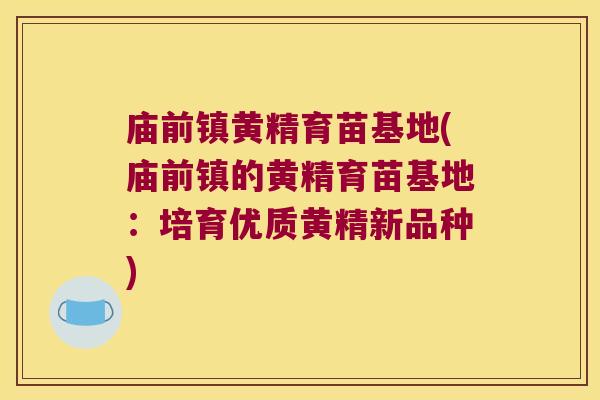 庙前镇黄精育苗基地(庙前镇的黄精育苗基地:培育优质黄精新品种) 庙前镇黄精育苗基地(庙前镇的黄精育苗基地:培育优质黄精新品种)
